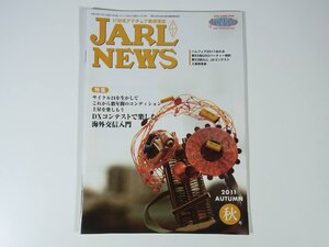 JARL NEWS 2011/秋 日本アマチュア無線連盟 雑誌 アマチュア無線 ハム ラジオ 特集・DXコンテストで楽しむ海外交信入門 ほか