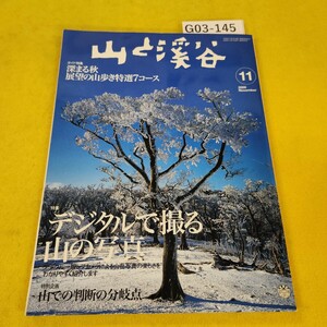 G03-145 山と渓谷 2006年11月号 デジタルで撮る山の写真他 山と渓谷社 傷破れ折れ多数あり。