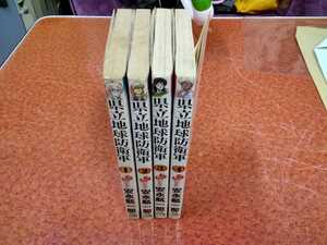 安永航一郎 県立地球防衛軍 全4巻