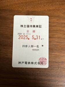 ★送料無料★神戸電鉄 株主優待乗車証 定期券型　期限24年5月末日迄