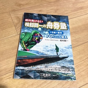 ★即決★送料111円～★ 絶対負けない桧村賢一の舟券塾 桧村賢一 競艇 ボートレース