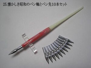 25.昭和時代のPen Holder 1本＆替えペン先10本セット　ペン先は４種類のメーカーからお好みのペン先をお選び下さい♪組み合わせは自由(^^♪