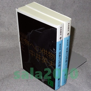 ●新装版 虚無への供物　上下2巻　中井英夫　講談社文庫