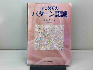 はじめてのパターン認識 平井有三(1211-03-00)