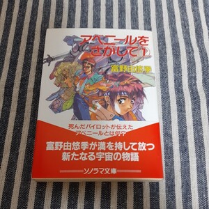 D7☆アベニールをさがして①☆富野由悠季☆ソノラマ文庫☆初版☆