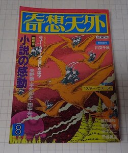 ●「SF専門誌　奇想天外　NO,29」　1978年8月