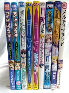 アンソロジーコミック　セット月姫　紅月抄　メルティブラッド　蒼月祭　アイドルマスター　まとめ　9冊【管・本③】