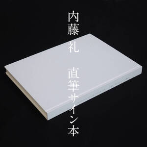 【真作】内藤礼 直筆サイン入り本「うつしあう創造 特装版（限定100部／グレー版）」