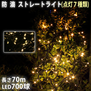 クリスマス 防滴 イルミネーション ストレート ライト LED 700球 70m シャンパンゴールド 電球色 ７種類点滅 Ａコントローラセット