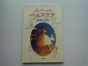 バレリーナのヘルスケア　蘆田ひろみ　新書館