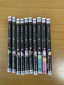 死神坊ちゃんと黒メイド　１〜10巻　（サンデーうぇぶり少年サンデーコミックス） 井上小春／著