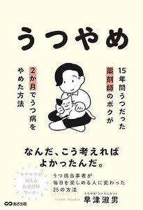 うつやめ 15年間うつだった薬剤師のボクが2か月でうつ病をやめた方法 単行本 2024/8/26発売　 早津淑男 (著)　定価は税込み￥1540