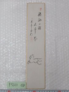 P5311 大徳寺管長 方谷浩明 二行書 馬 短冊 紙本 20