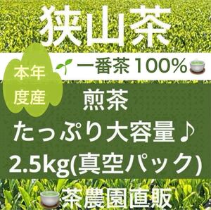 【狭山茶】茶畑直販☆煎茶１袋(令6産)2.5kg一番茶100%☆深蒸し茶 緑茶 日本茶 お茶 茶葉 お茶の葉本年度産2024