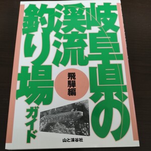 ト前★☆　レア　岐阜県の渓流釣り場ガイド　飛騨編　山と渓谷社　　渓流釣り場ガイド　イワナ　ヤマメ　☆★