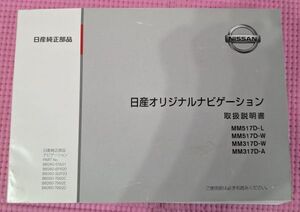 【カーナビ取扱書】日産オリジナルナビゲーション MM517D/MM317D 取扱説明書 B8260 202410037