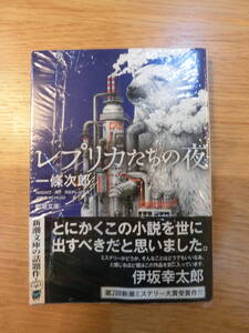 『レプリカたちの夜』一條次郎/著　