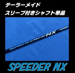 テーラーメイド ドライバー用 スピーダー NX 60S スリーブ付きシャフト単品 (SPEEDER)