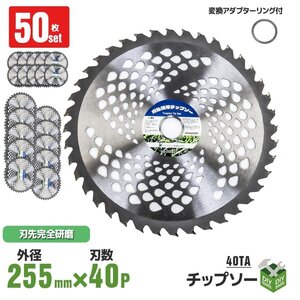 50枚セット　草刈機の交換用　チップソー(255mm - 40T)　刃数40Ｐ 外径255ｍｍ 調整リング付き　 A－type