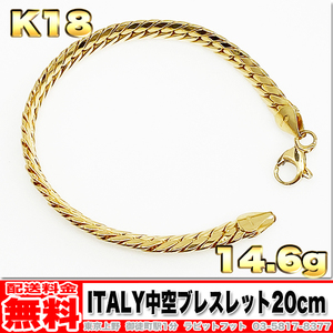 【送料無料】750 イタリー 中空 ブレスレット 14.62g 20cm ◆ K18 金 地金 (中古)