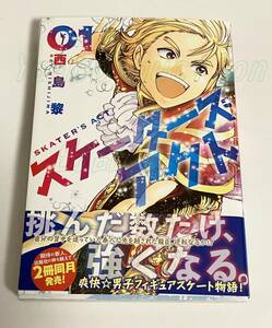 西島黎　スケーターズアクト　1巻　イラスト入りサイン本　初版　Autographed　繪簽名書　ねぇ、もういっそつき合っちゃう？