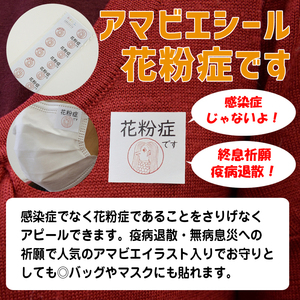 訳ありＡ品★送料無料★エチケットシール 花粉症マーク 78枚入り アレルギー性鼻炎 くしゃみ お守り （アマビエ花粉症シンプル）