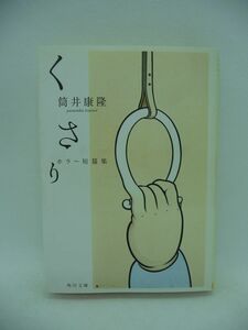 くさり ホラー短篇集 ★ 筒井康隆 ◆ シリアスからドタバタまでおぞましくて痛そうで不気味な恐怖体験 人間の脳が知覚できる最大の恐怖 ◎