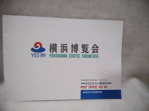 ◇　横浜博覧会 郵便局　YES’89　切手　葉書