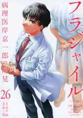 フラジャイル(26) (アフタヌーンKC)／恵 三朗