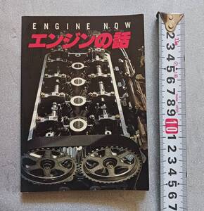 ★☆レア！エンジンの話♪発行 ホンダランド・テックプロダクション★HONDA☆ENGINE NOW★ 