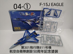 04-①　現用機コレクション4 空と雲と鷲と F-15J EAGLE 第301飛行隊811号機 童友社 1/144 可変翼可動 航空自衛隊創設50周年記念塗装機