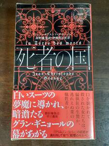 □未読新刊サイン本！【死者の国】ハヤカワポケミスジャン=クリストフ・グランジェの大作　早川ミステリ HPB171　初版