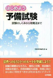 はじめよう 予備試験 試験のしくみから攻略法まで/受験新報編集部(編者)