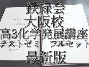 最新版　鉄緑会　大阪校　高3化学発展講座　テストゼミ　問題・解説フルセット　上位クラス　駿台　Z会　東進 　SEG　河合塾