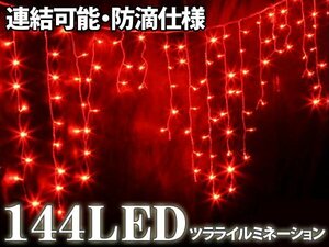 豪華144球 LEDイルミネーション ツララ 連結可 レッド ###イルミ144T-RD###