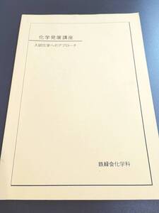 鉄緑会　伊藤先生　入試化学へのアプローチ　化学発展講座　重要事項まとめ集　河合塾　駿台　鉄緑会　Z会　東進