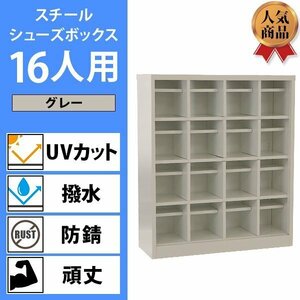 送料無料 ロッカー おしゃれ スチール シューズボックス 16人用 オープンタイプ 灰 棚板付き 扉なし 4列4段 UVカット 撥水 防錆 頑丈