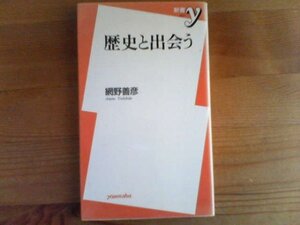 Ｒ／　歴史と出会う　網野善彦　洋泉社　鶴見良行　宮本常一　縄田一男　宮崎駿　司修　他