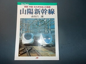 ＣＡＮブックス　山陽新幹線　関西・中国・九州を結ぶ大動脈