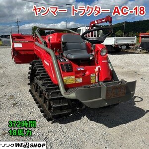 兵庫 ヤンマー アグリカ トラクター AC-18 乗用 管理機 372時間 18馬力 PTO 逆転 バックアップ 自動水平 ■1924051502陸