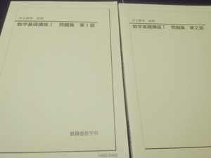 中2数学　数学基礎講座Ⅰ問題集　前期後期　鉄緑会　東進 Z会 ベネッセ SEG 共通テスト　駿台 河合塾 鉄緑会 