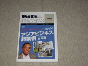 ■DVD「BiG interviews No.091 森幹雄 アジアでチャンスをつかめ！アジアビジネス起業術」ビッグインタビューズ/山口俊晴/独立/経営■