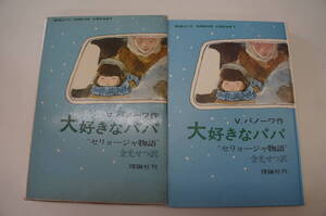 『大好きなパパ ”セリョージャ物語”』　【訳者】金光せつ【発行所】理論社