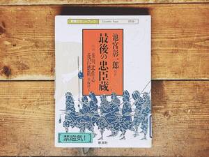 人気廃盤!! 新潮朗読カセット全集 最後の忠臣蔵 池宮彰一郎代表作 未CD化!! 検:司馬遼太郎/新田次郎/柴田錬三郎/池波正太郎/吉村昭/太宰治