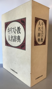 キリスト教人名辞典　日本基督教団出版局　1986年2月15日