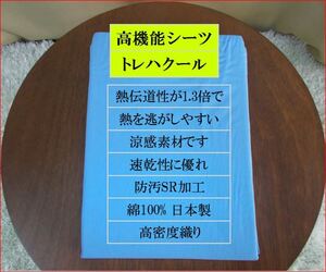 高機能ボックスシーツ　クィーン　トレハクール　ベットシーツ　涼感素材　速乾性　防臭性に優れる　高密度織り　ブルー