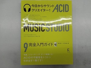 ACID Music Studio 9完全入門ガイド 藤本健