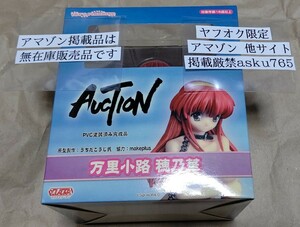 トイズ・プランニング AUCTION 万里小路 穂乃華 開封品/フィギュア　アダルト　奴隷　オークション