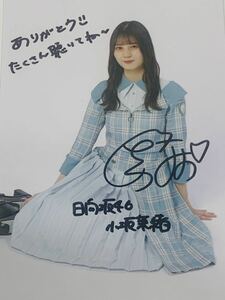 【直筆サイン入り生写真】 小坂奈緒　日向坂46 『僕なんか』スペシャルプレゼント秘蔵生写真メンバーサイン入り　抽選プレゼント　抽プレ