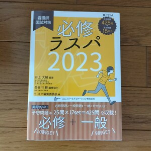 必修ラスパ　看護師国試対策　２０２３